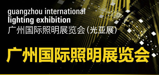 Guangzhou International Lighting Fair 2